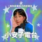 小安子電台