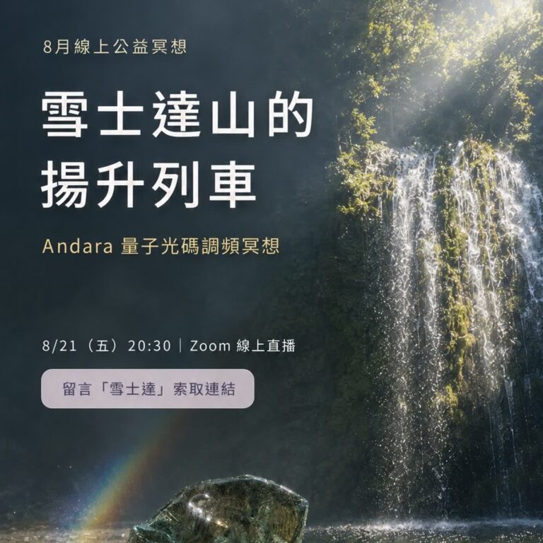 雪士達山揚升列車：喚醒你心中的 Andara ✨｜公益冥想回放