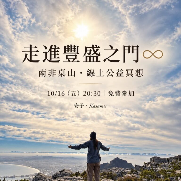 走進豐盛之門 ∞｜南非桌山・8字無限冥想【10月公益冥想】